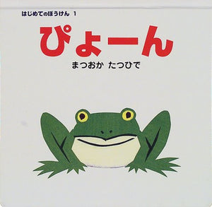 【レンタル】ぴょーん (はじめてのぼうけん (1))