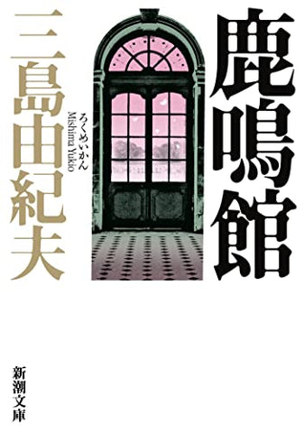 【レンタル】鹿鳴館 (新潮文庫)