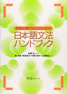 【レンタル】初級を教える人のための日本語文法ハンドブック