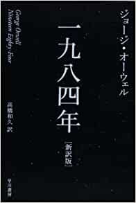 一九八四年〔新訳版〕 (ハヤカワepi文庫)