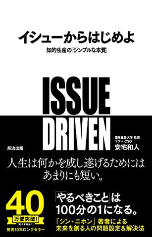 イシューからはじめよ——知的生産の「シンプルな本質」