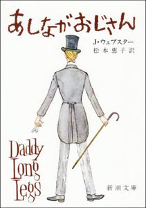 【レンタル】あしながおじさん (新潮文庫)