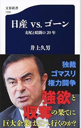 【レンタル】日産vs.ゴーン 支配と暗闘の20年 (文春新書)