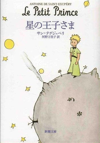 【レンタル】星の王子さま (新潮文庫)