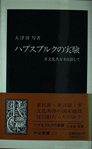 【レンタル】ハプスブルクの実験―多文化共存を目指して (中公新書)