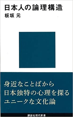 日本人の論理構造 (講談社現代新書)