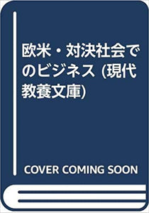 【販売】欧米・対決社会でのビジネス (現代教養文庫)
