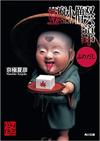 文庫版 豆腐小僧双六道中ふりだし (角川文庫)