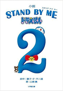 小説 STAND BY ME ドラえもん (2) (小学館文庫)
