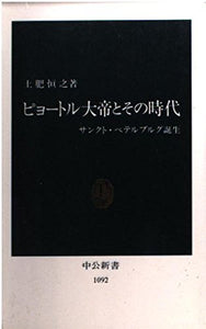 【レンタル】ピョートル大帝とその時代―サンクト・ペテルブルグ誕生 (中公新書)