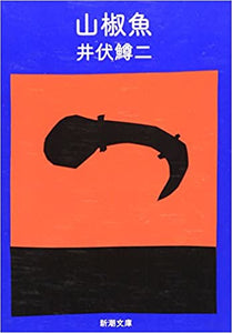 【レンタル】山椒魚 (新潮文庫)