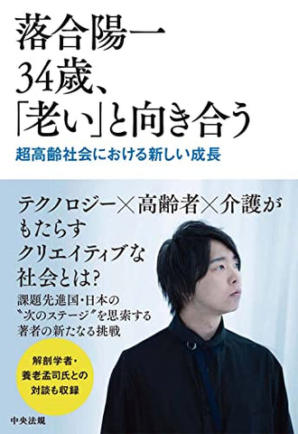 【レンタル】落合陽一 34歳、「老い」と向き合う:超高齢社会における新しい成長