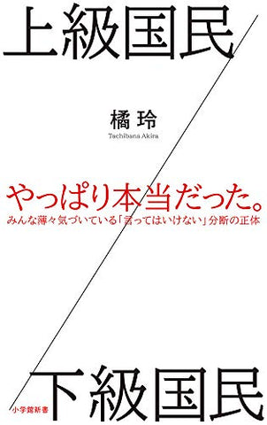 【レンタル】上級国民／下級国民 (小学館新書)