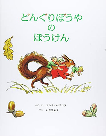 【レンタル】どんぐりぼうやのぼうけん