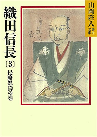 織田信長(3)　侵略怒涛の巻 (山岡荘八歴史文庫)