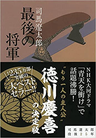 新装版 最後の将軍 徳川慶喜 (文春文庫) (文春文庫 し 1-65)