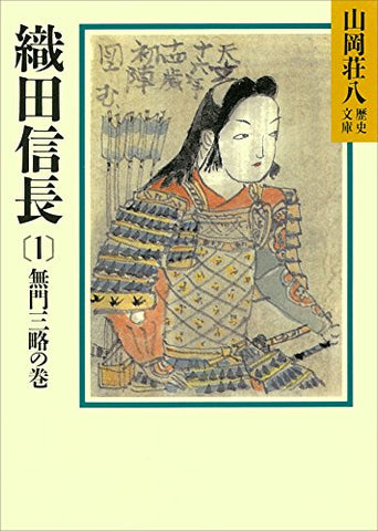 織田信長(1)　無門三略の巻 (山岡荘八歴史文庫)