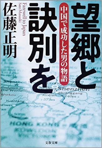 【レンタル】望郷と訣別を―中国で成功した男の物語 (文春文庫)