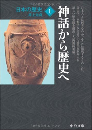 日本の歴史〈1〉神話から歴史へ (中公文庫)
