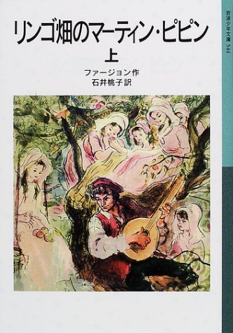 【レンタル】リンゴ畑のマーティン・ピピン 上 (岩波少年文庫)