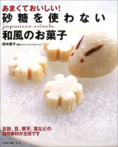 【レンタル】あまくておいしい!砂糖を使わない和風のお菓子 (別冊・主婦と生活)
