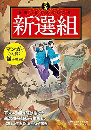 【レンタル】マンガ 面白いほどよくわかる! 新選組