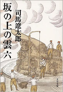 新装版 坂の上の雲 (6) (文春文庫)