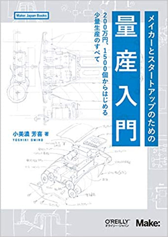 メイカーとスタートアップのための量産入門 ―200万円、1500個からはじめる少量生産のすべて (Make: Japan Books)