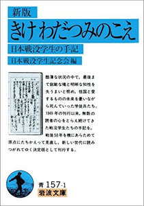 きけ わだつみのこえ—日本戦没学生の手記 (岩波文庫)