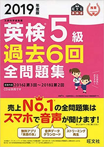 2019年度版 英検 5級 過去6回全問題集 (旺文社英検書)