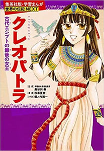 学習まんが 世界の伝記 NEXT クレオパトラ 古代エジプトの最後の女王 (学習漫画 世界の伝記)