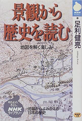 景観から歴史を読む―地図を解く楽しみ (NHKライブラリー (91))