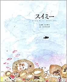 スイミー―ちいさなかしこいさかなのはなし