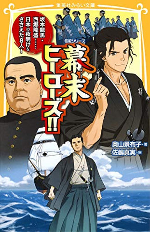 【レンタル】伝記シリーズ 幕末ヒーローズ!! 坂本龍馬・西郷隆盛……日本の夜明けをささえた8人! (集英社みらい文庫)