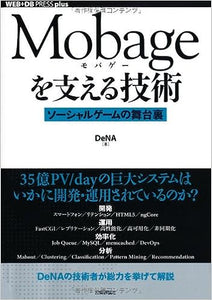 【レンタル】Mobageを支える技術 ~ソーシャルゲームの舞台裏~ (WEB+DB PRESS plus)