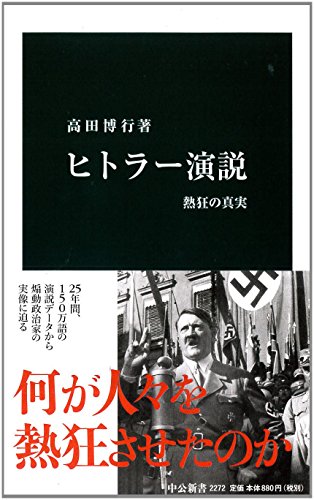 【レンタル】ヒトラー演説 - 熱狂の真実 (中公新書)