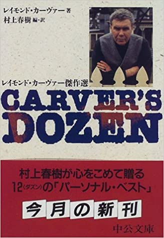 Carver's dozen—レイモンド・カーヴァー傑作選 (中公文庫)