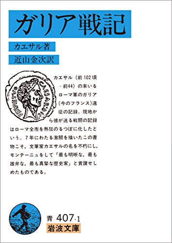 ガリア戦記 (岩波文庫)