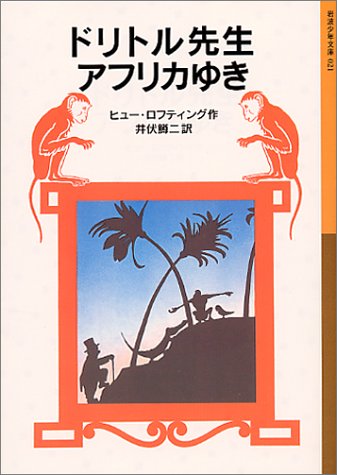 【レンタル】ドリトル先生アフリカゆき (岩波少年文庫 21 ドリトル先生物語 1)