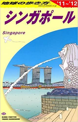 D20 地球の歩き方 シンガポール ２０１１〜２０１２