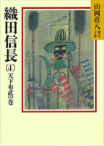 織田信長(4)　天下布武の巻 (山岡荘八歴史文庫)