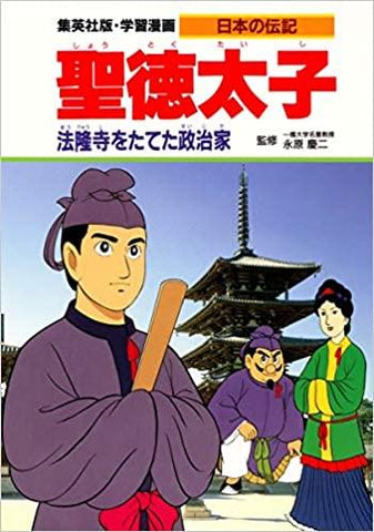 学習漫画 日本の伝記 聖徳太子 法隆寺をたてた政治家