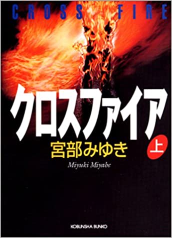 Amazon.co.jp: 宮部みゆき クロスファイア 上下巻セット (光文社