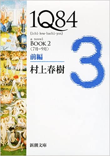 1Q84 BOOK2〈7月‐9月〉前編 (新潮文庫) ③