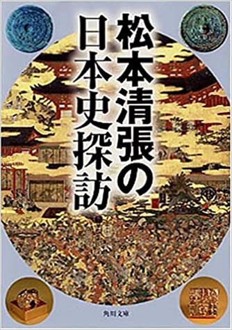松本清張の日本史探訪 (角川文庫)