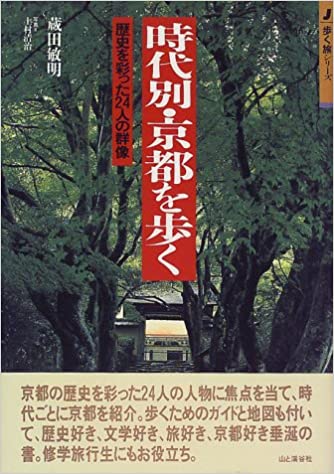時代別・京都を歩く―歴史を彩った24人の群像 (歩く旅シリーズ)