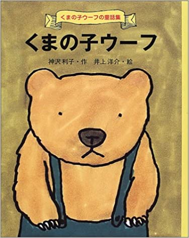 くまの子ウーフ (くまの子ウーフの童話集)