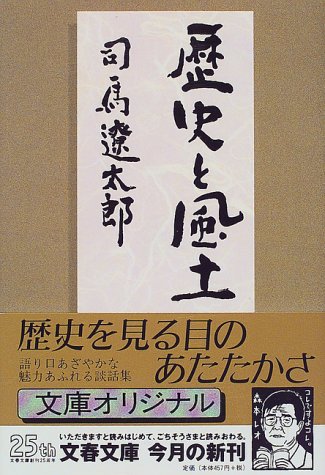 【レンタル】歴史と風土 (文春文庫)