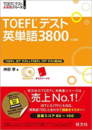 TOEFLテスト英単語3800