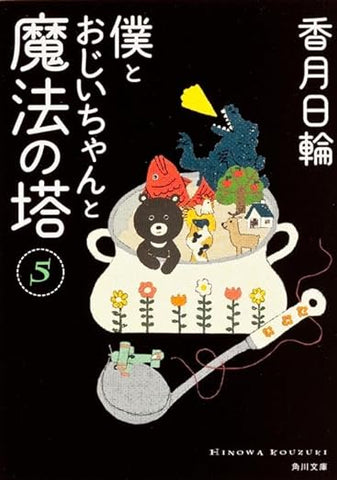 【レンタル】僕とおじいちゃんと魔法の塔 (5) (角川文庫)